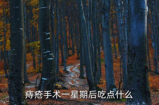 痔瘡手術一星期后吃點什么