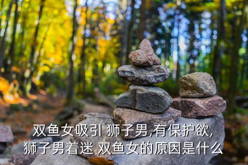 雙魚女獅子男,魚最想要的夢，有獅子幫她完成