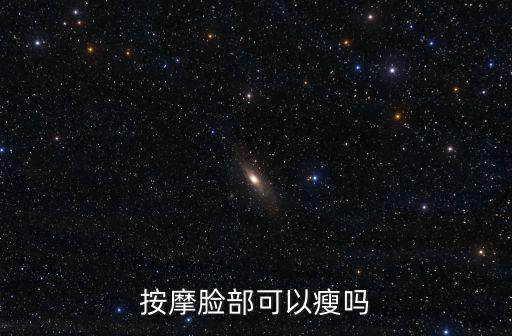 按摩臉部能瘦臉嗎，臉部按摩能瘦臉嗎