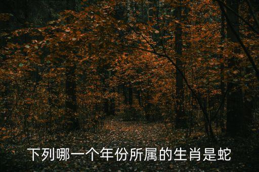 下列哪一個年份所屬的生肖是蛇