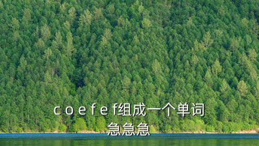 cofee，c o e f e f組成一個單詞急急急