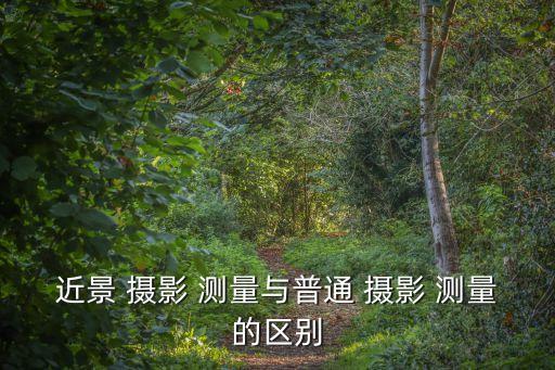 近景 攝影 測量與普通 攝影 測量的區別
