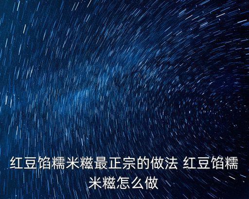 紅豆餡糯米糍最正宗的做法 紅豆餡糯米糍怎么做