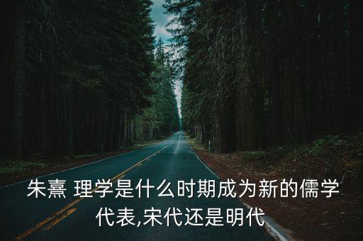 朱熹理學(xué),仁是儒家核心思想朱熹是明代著名理學(xué)家