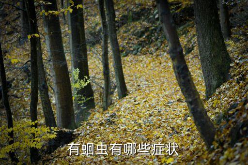 肚子有蛔蟲的癥狀，肚子里有蛔蟲是什么癥狀