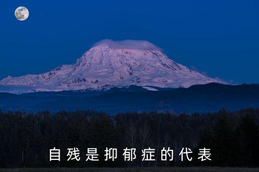 自殘是幾級抑郁，中重度抑郁癥 輕生自殘七級 醫生說男性這個級別很危險了