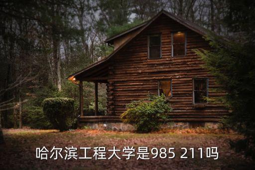 哈爾濱工程大學是985 211嗎