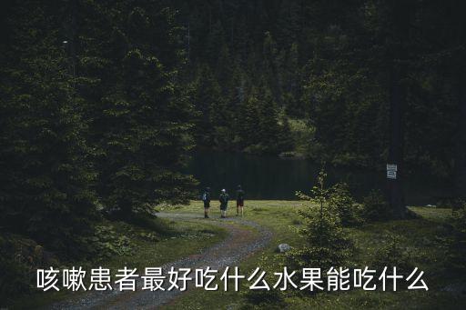 咳嗽患者最好吃什么水果能吃什么