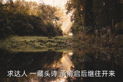 求達(dá)人 一藏頭詩 承前啟后繼往開來