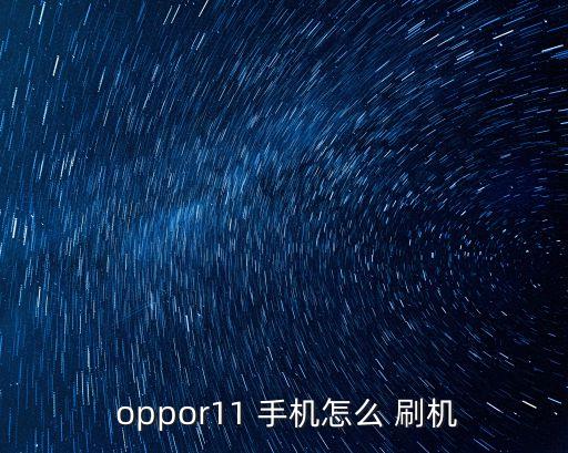  oppor11 手機怎么 刷機