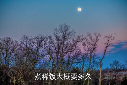 煮粥要多久，煮粥的時間