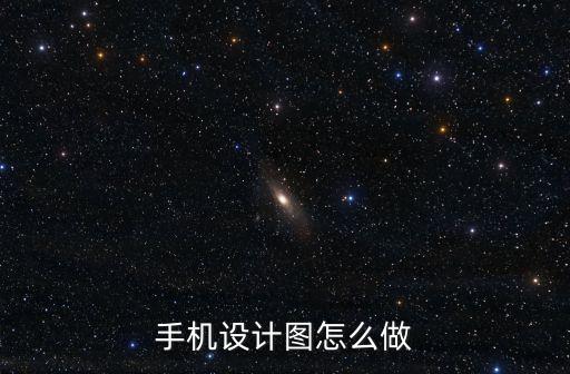 手機怎么畫圖，手機設計圖怎么做