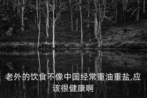 老外的飲食不像中國經常重油重鹽,應該很健康啊