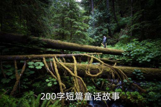200字短篇童話故事
