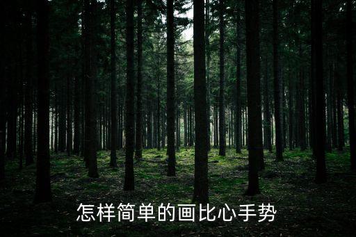 怎樣簡單的畫比心手勢