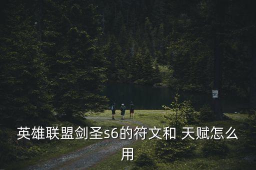 英雄聯(lián)盟劍圣s6的符文和 天賦怎么用