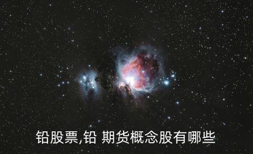 鉛股票,鉛 期貨概念股有哪些