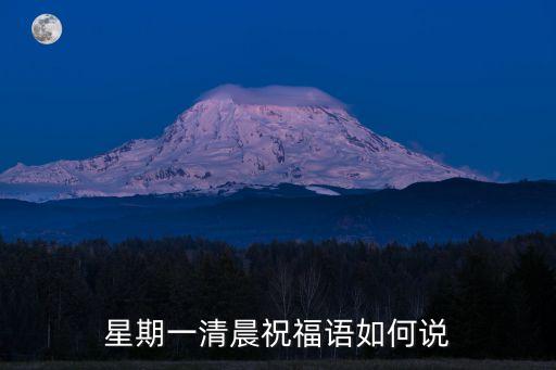 星期一清晨祝福語如何說