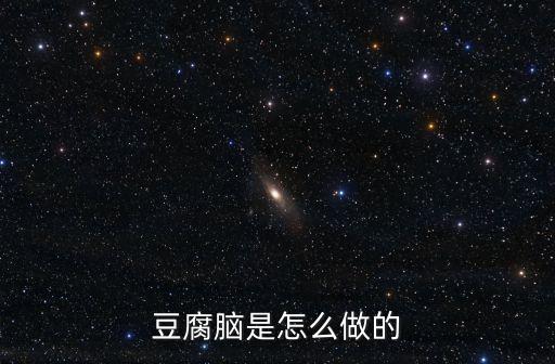 豆腐腦是怎么做的