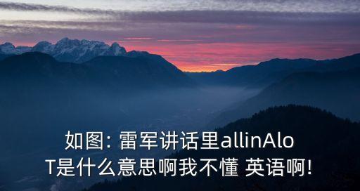 如圖: 雷軍講話里allinAloT是什么意思啊我不懂 英語啊!