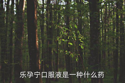 樂孕寧口服液是一種什么藥