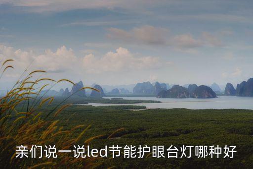 親們說一說led節能護眼臺燈哪種好
