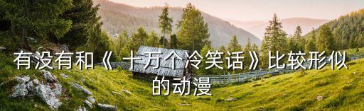 十萬個冷尸兄,十萬個冷笑話!你知道這個故事嗎?