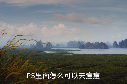 PS里面怎么可以去痘痘