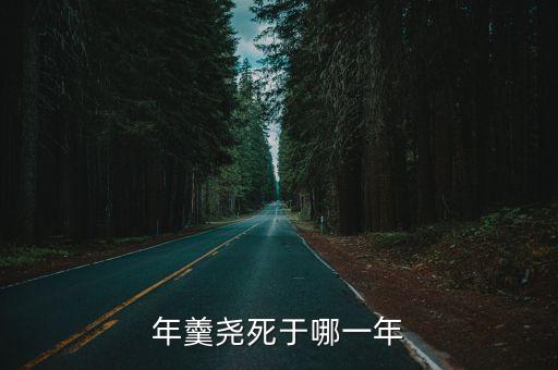 年羹堯簡介，歷史上的年羹堯是什么人物