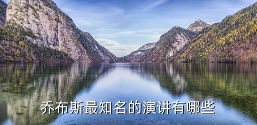 喬布斯最知名的演講有哪些