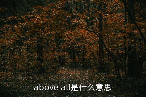 above all是什么意思