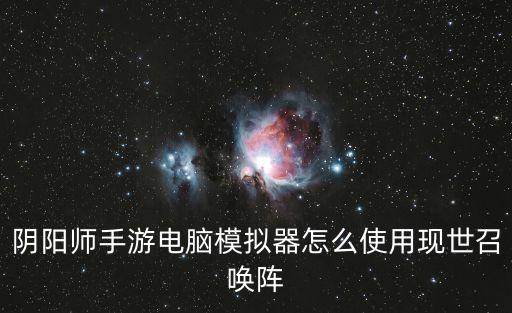 陰陽師手游電腦模擬器怎么使用現世召喚陣