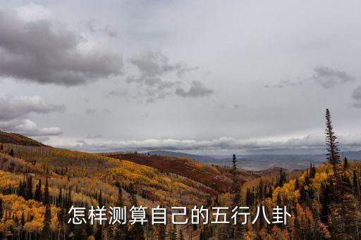 五行八卦測算，怎樣測算自己的五行八卦