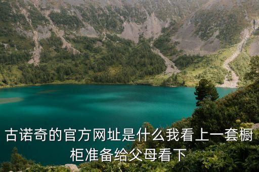 古諾奇的官方網址是什么我看上一套櫥柜準備給父母看下