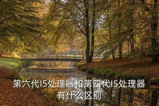 6代i5，第六代i5性能相當于第四代哪個處理器