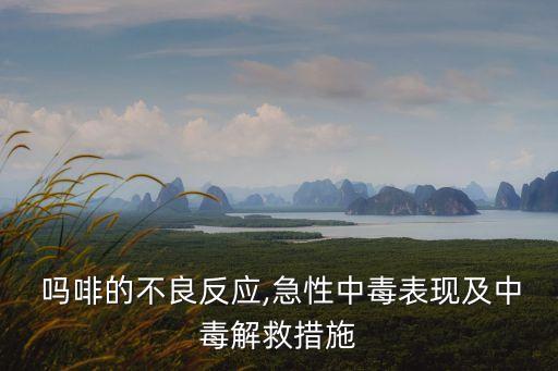 嗎啡的副作用,一周以上可成癮!iupac含咖啡因