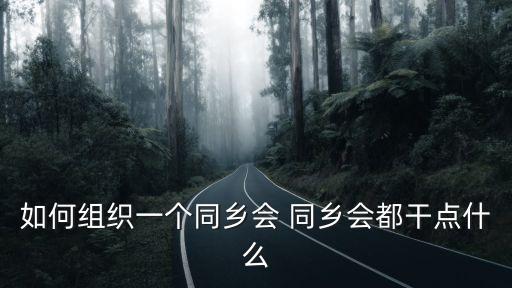 同鄉會，同鄉會是什么