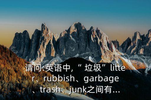 垃圾的英文,英文廢物意譯為垃圾