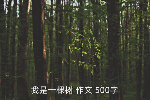 我是一棵樹 作文 500字