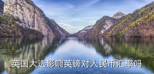 英國(guó)大選，英國(guó)大選影響英鎊對(duì)人民幣匯率嗎