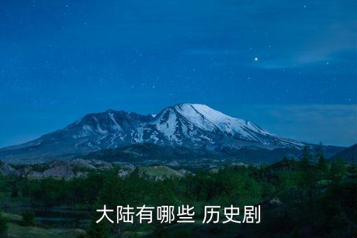 大陸有哪些 歷史劇