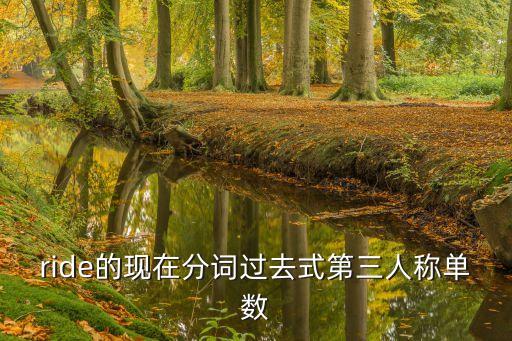 ride現在分詞，ride的現在分詞過去式第三人稱單數