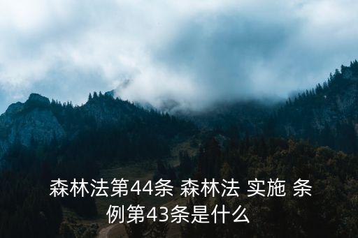 森林法實施條例,未經批準非法改變林地用途林業法實施條例修訂