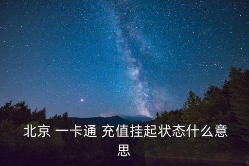北京一卡通充值,北京一卡通怎么充值?