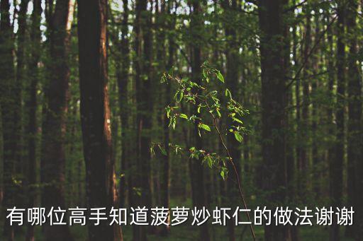 菠蘿蝦仁，有哪位高手知道菠蘿炒蝦仁的做法謝謝