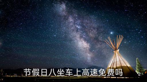 免費(fèi)嗎，節(jié)假日八坐車上高速免費(fèi)嗎