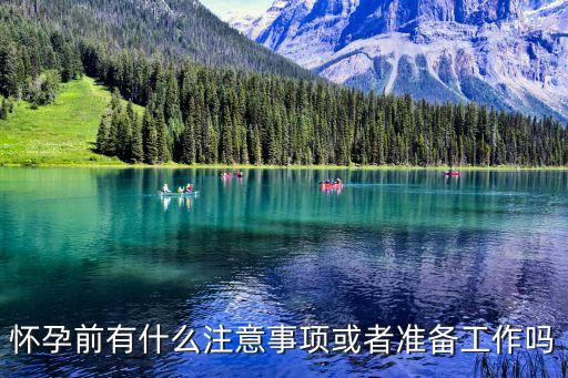 孕前注意，女人懷孕之前要注意的事項是什么