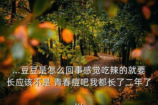 青春痘吧,不是所有的痘痘都能自愈