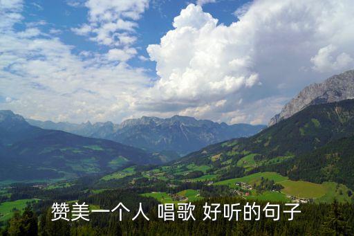 夸人唱歌好聽,聽著投入唱完歡呼就是最好贊美