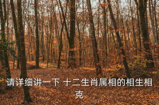 請詳細講一下 十二生肖屬相的相生相克